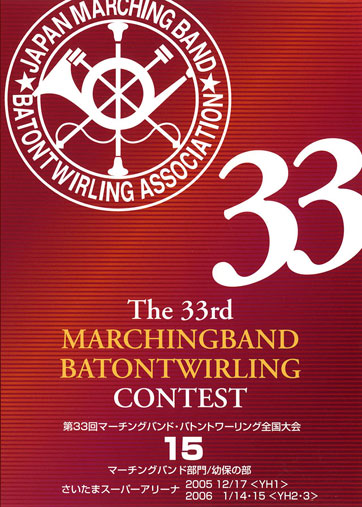 第33回マーチングバンド・バトントワリング全国大会15