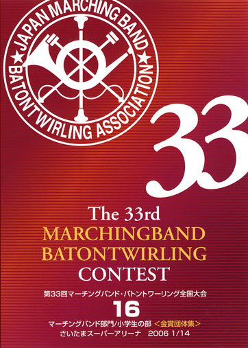 第33回マーチングバンド・バトントワリング全国大会16