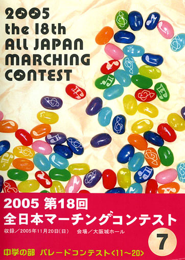 第18回全日本マーチングコンテスト07