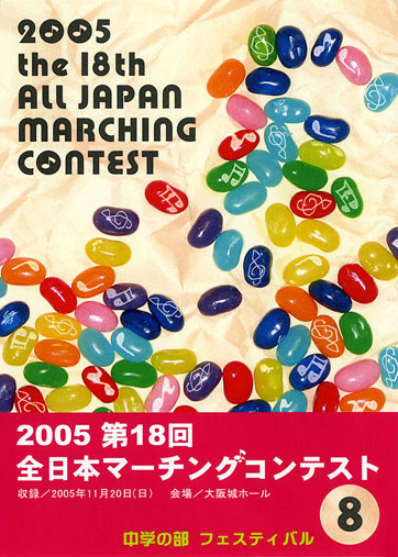 第18回全日本マーチングコンテスト08
