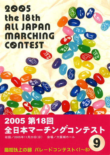 第18回全日本マーチングコンテスト09