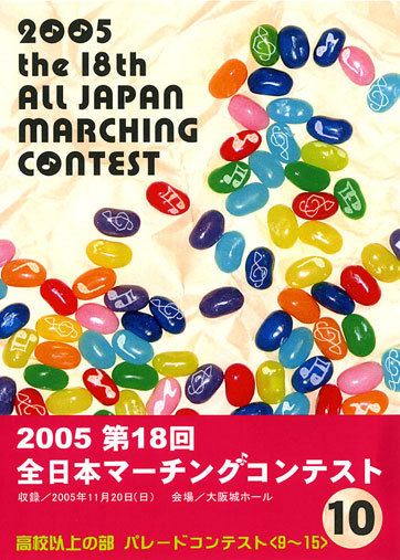 第18回全日本マーチングコンテスト10