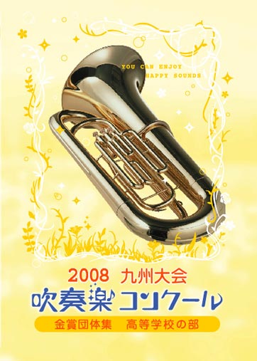 08北陸吹コン金集高校