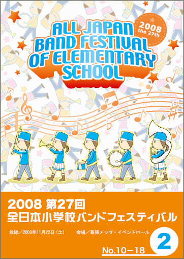 第27回全日本小学校バンドフェスティバル2