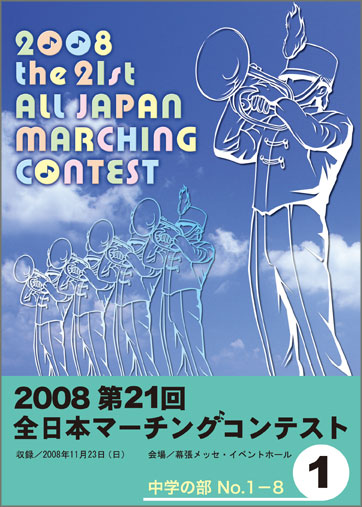 第21回全日本マーチングコンテスト1