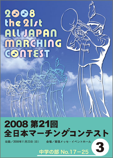 第21回全日本マーチングコンテスト3