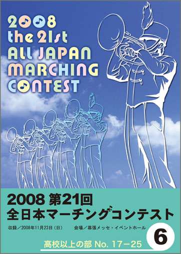 第21回全日本マーチングコンテスト6