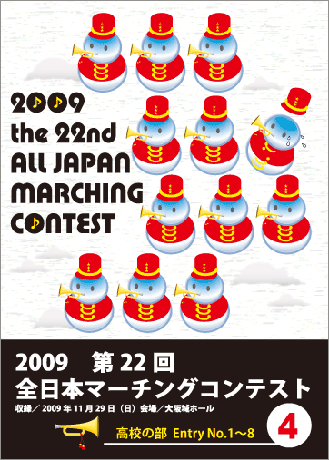 2009第22回全日本マーチングコンテスト4