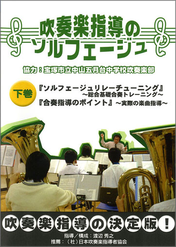 吹奏楽指導のためのソルフェージュ　下巻