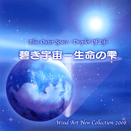 碧き宇宙-生命の雫