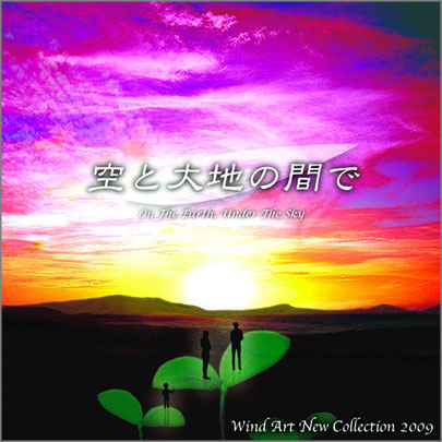 【吹奏楽 CD】「空と大地の間で」 On The Earth, Under The Sky