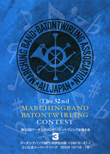 第32回マーチングバンド・バトントワーリング全国大会03