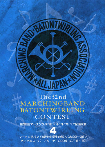 第32回マーチングバンド・バトントワーリング全国大会04