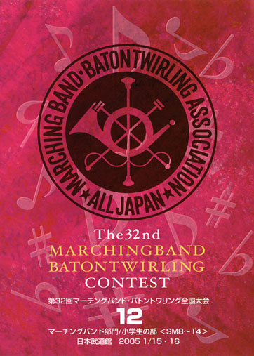 第32回マーチングバンド・バトントワーリング全国大会12