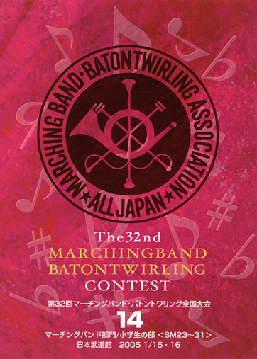 第32回マーチングバンド・バトントワーリング全国大会14