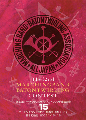 第32回マーチングバンド・バトントワーリング全国大会15
