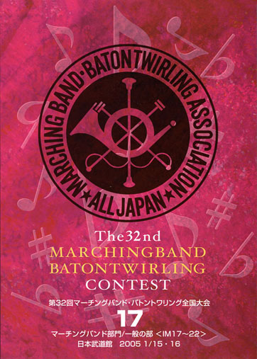 第32回マーチングバンド・バトントワーリング全国大会16