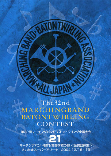 第32回マーチングバンド・バトントワーリング全国大会21