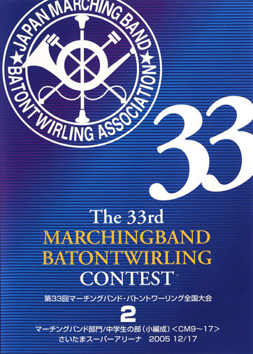 第33回マーチングバンド・バトントワーリング全国大会02