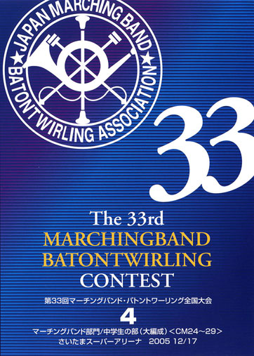 第33回マーチングバンド・バトントワリング全国大会04
