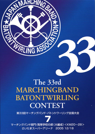第33回マーチングバンド・バトントワリング全国大会07