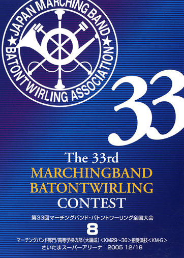 第33回マーチングバンド・バトントワリング全国大会08