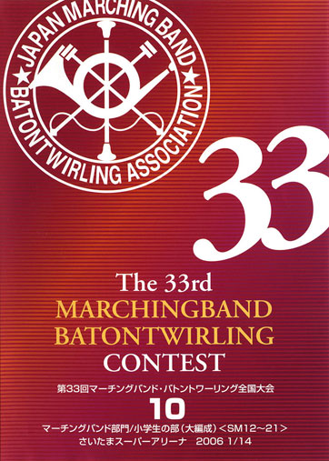 第33回マーチングバンド・バトントワリング全国大会10