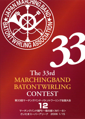 第33回マーチングバンド・バトントワリング全国大会12