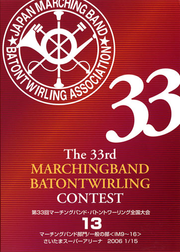 第33回マーチングバンド・バトントワリング全国大会13