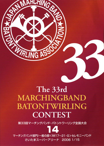 第33回マーチングバンド・バトントワリング全国大会14