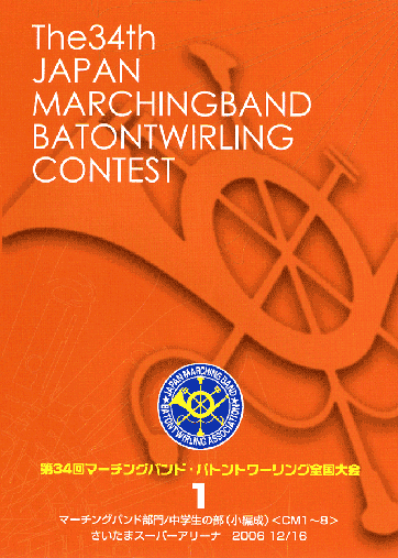 第34回マーチングバンド・バトントワリング全国大会01