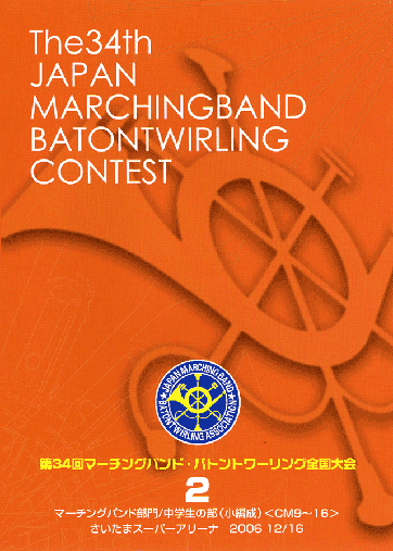 第34回マーチングバンド・バトントワリング全国大会02