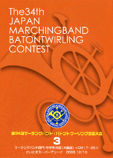 第34回マーチングバンド・バトントワリング全国大会03