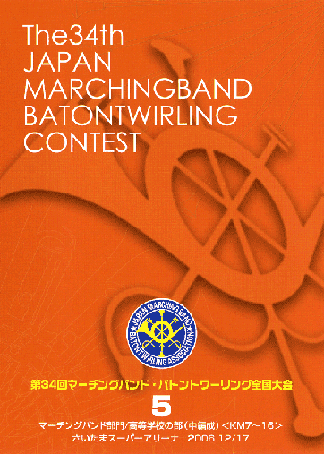 第34回マーチングバンド・バトントワリング全国大会05