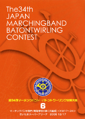 第34回マーチングバンド・バトントワリング全国大会06
