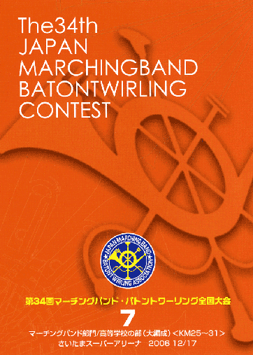 第34回マーチングバンド・バトントワリング全国大会07