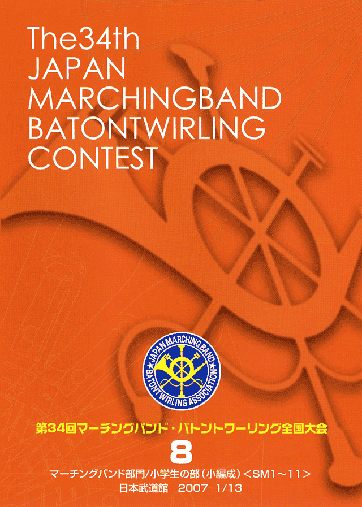 第34回マーチングバンド・バトントワリング全国大会08