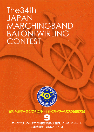 第34回マーチングバンド・バトントワリング全国大会09