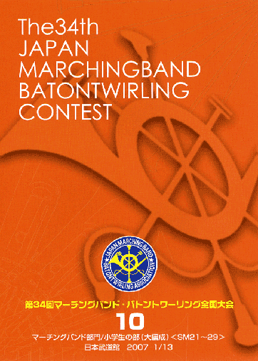 第34回マーチングバンド・バトントワリング全国大会10