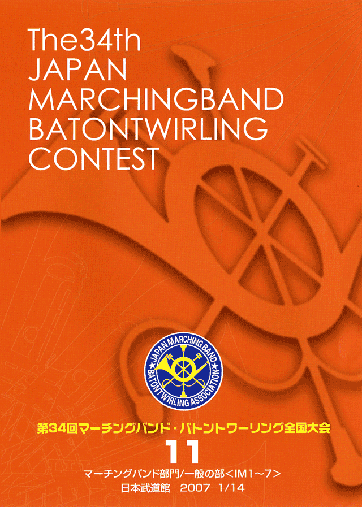 第34回マーチングバンド・バトントワリング全国大会11