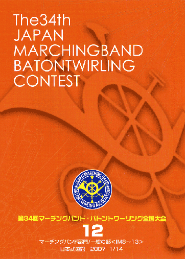第34回マーチングバンド・バトントワリング全国大会12