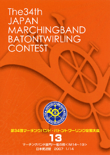 第34回マーチングバンド・バトントワリング全国大会13
