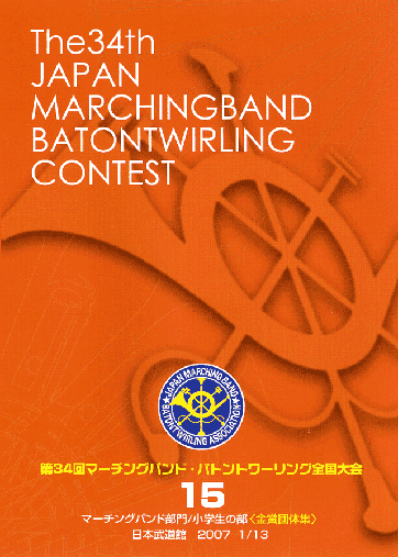 第34回マーチングバンド・バトントワリング全国大会15