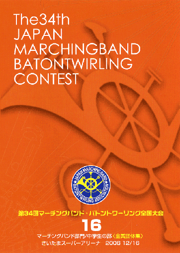 第34回マーチングバンド・バトントワリング全国大会16