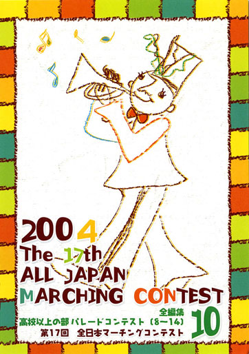 第17回全日本マーチングコンテスト10