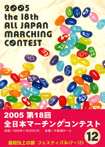 第18回全日本マーチングコンテスト12