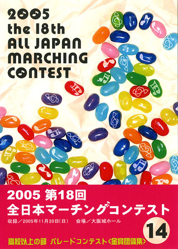 第18回全日本マーチングコンテスト14