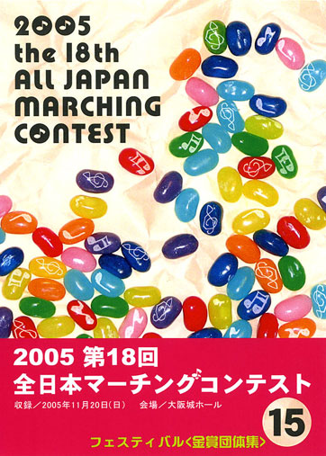 第18回全日本マーチングコンテスト15