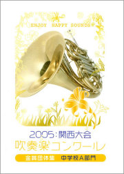 2005年 吹奏楽コンクール／パルス・ミュージック・ショップ