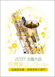 2007年 吹奏楽コンクール／パルス・ミュージック・ショップ